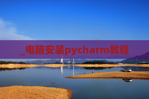 _电脑安装pycharm教程